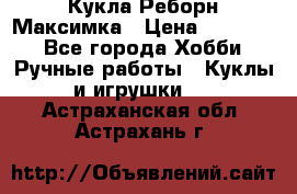 Кукла Реборн Максимка › Цена ­ 26 000 - Все города Хобби. Ручные работы » Куклы и игрушки   . Астраханская обл.,Астрахань г.